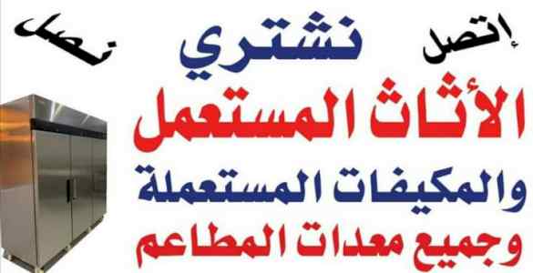 راعي شراء اثاث مستعمل حي الفيحاء