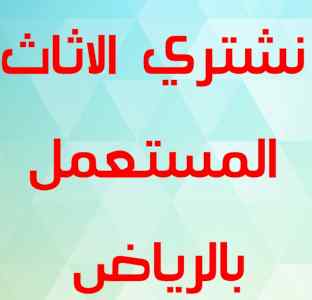 راعي شراء اثاث مستعمل حي الفيحاء