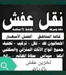 نقل عفش حي السفارات