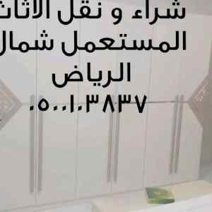 للتخلص من الاثاث القديم شمال الرياض