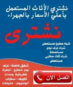 شراء مطابخ مستعملة شرق الرياض