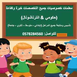 معلمة خصوصية متمكنة تجي البيت لجميع المراحل