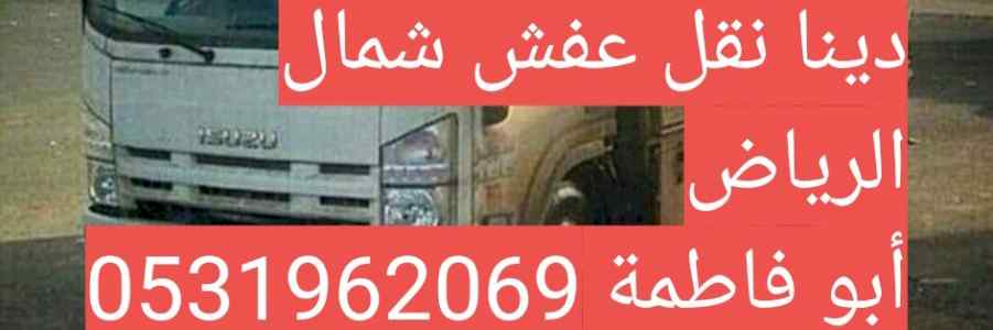 شراء الاثاث المستعمل حي الروضه