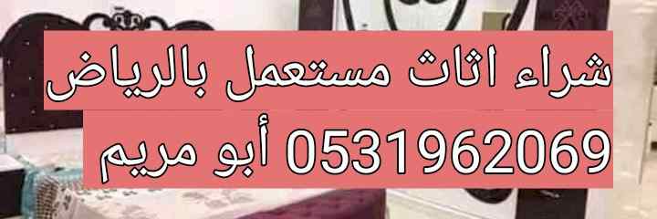 شراء الاثاث المستعمل حي الروضه