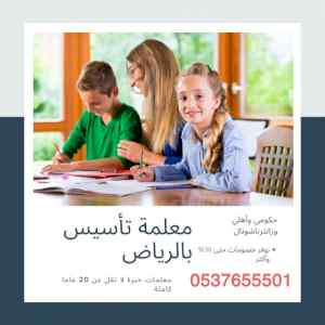 تأسيس ومتابعة جميع المواد الابتدائية الرياض