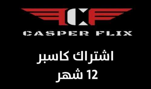 اشتراك كاسبر لمدة سنه
