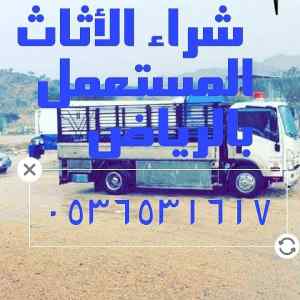 طش نظافة اثاث قديم مستعمل حي النزهة 0536531