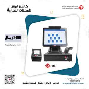 جهاز كاشير سوبر ماركت يدعم الفاتوره الالكترون
