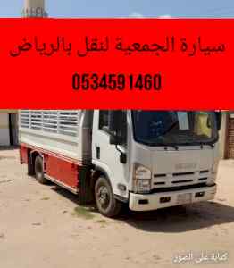 نقل أثاث الى جمعية خيرية شمال الرياض