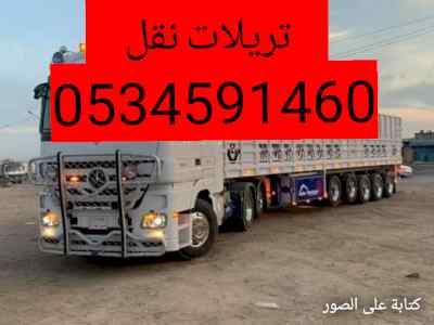 تريلا نقل برماحعفش بضائع