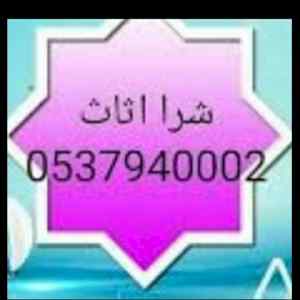 رقم شراء الاثاث المستعمل بالرياض