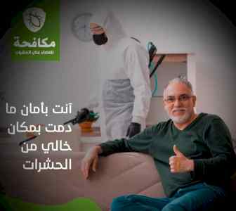 شركة رش ومكافحة البق والصراصير
