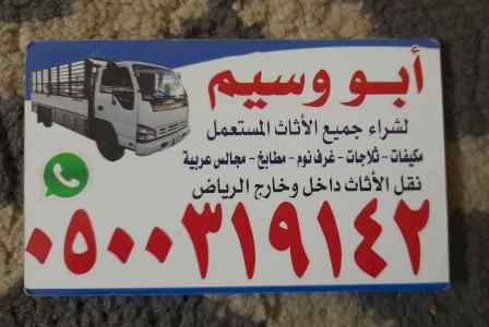 شراء اثاث مستعمل بالرياض