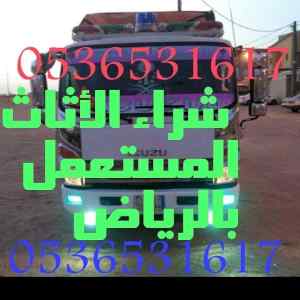 راعي شراء اثاث مستعمل حي الضباط بال