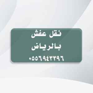 نشتري أثاثك المستعمل البديعة