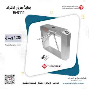 بوابة مرور الأفراد - بوابات امنية للمولات