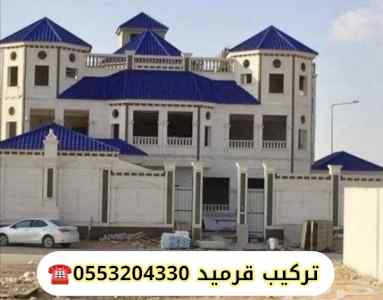 قرميد، شركة تركيب قرميد بالرياض أحسن سعر أعلى