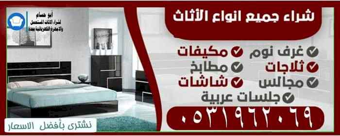 شراء الاثاث المستعمل شرق الرياض