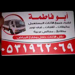 شراء الاثاث المستعمل شرق الرياض