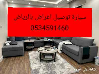 ارقام سيارات توصيل أغراض بالرياض