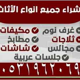 شراء الاثاث المستعمل شرق الرياض