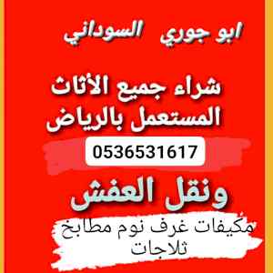 راعي دينا نقل عفش حي العارض