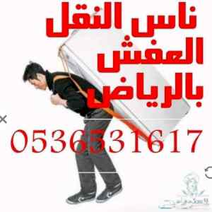 راعي دينا نقل عفش حي المونسية