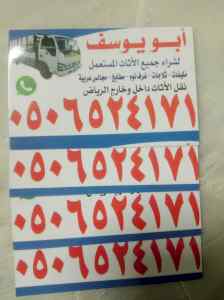 شراء اثاث مستعمل شرق الرياض