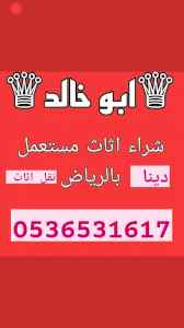 راعي دينا نقل عفش حي الحزم