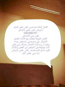 دينا طش رمي اثاث عفش قديم بالرياض
