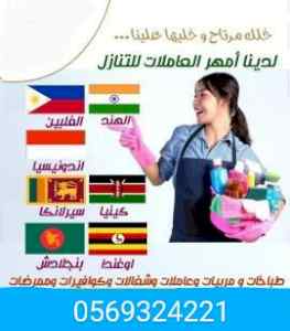 متوفر خادمات منزليه للتنازل