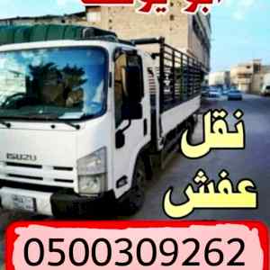 دينا نقل عفش بالرياض