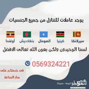 يوجد عاملات من جميع الجنسيات
