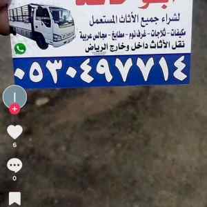 شراء اثاث مستعمل حي المهديه