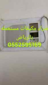 شراء مكيفات مستعمله بالرياض
