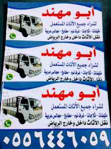 شراء اثاث مستعمل بالرياض