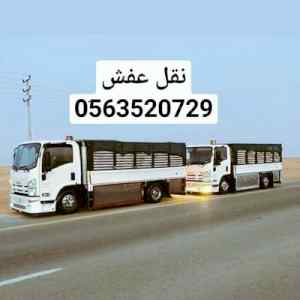 دينا نقل عفش بالرياض