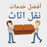 دينا نقل عفش داخل الرياض