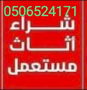شراء اثاث مستعمل شرق الرياض