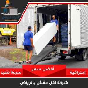 دينا نقل عفش حي العقيق أبو نوره