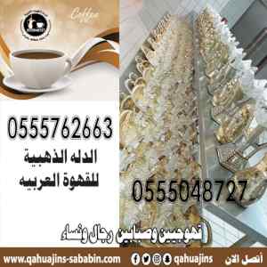 صبابين قهوة مباشرين قهوجيين