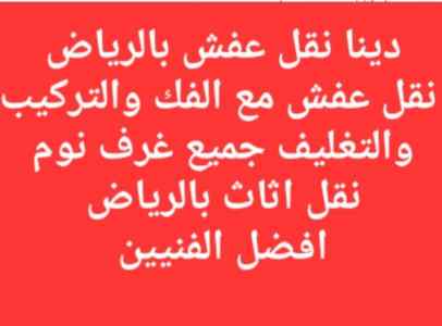 دينا لوري ونيت نقل عفش بالرياض
