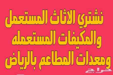 شراء اثاث مستعمل شرق الرياض