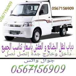 دباب نقل العفش والبضائع داخل وخارج جده