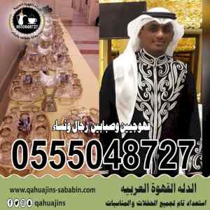 ارقام خدمة ضيافه رجال جده قهوجيين صبابين قهوة