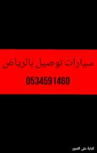 دينا نقل عفش/حي الدار البيضاء بالري