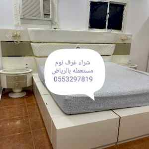 شراء اثاث مستعمل بالرياض 0َ