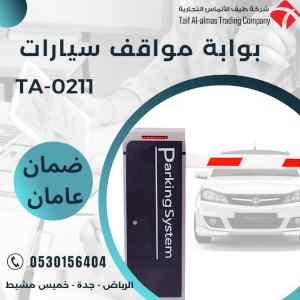 بوابة دخول وخروج السيارات للتحكم في المواقف ا