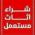 شراء اثاث مستعمل شرق الرياض