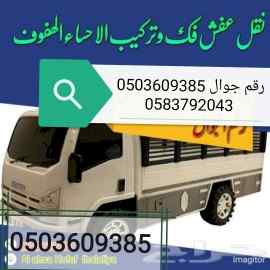 نقل عفش الاحساء الهفوف